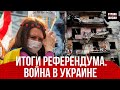 Война в Украине / Итоги референдума / Специальный эфир