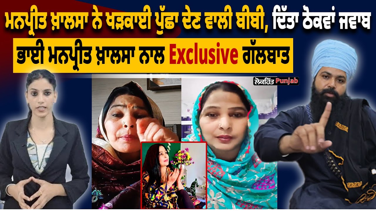 ਮਨਪ੍ਰੀਤ ਖ਼ਾਲਸਾ ਨੇ ਖੜਕਾਈ ਪੁੱਛਾ ਦੇਣ ਵਾਲੀ ਬੀਬੀ, ਦਿੱਤਾ ਠੋਕਵਾਂ ਜਵਾਬ