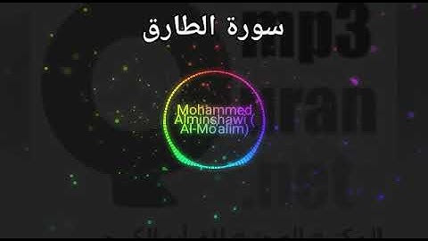 سورة الطارق: surat At-Tāriq, المصحف المعلم للأطفال للقارئ الشيخ محمد صديق المنشاوي رحمه الله.