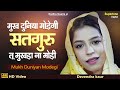 मुख दुनिया मोडेगी -Tu Mukhda Na Modi | Radha Soami Shabad | Radha Soami Satsang | Devender Kaur