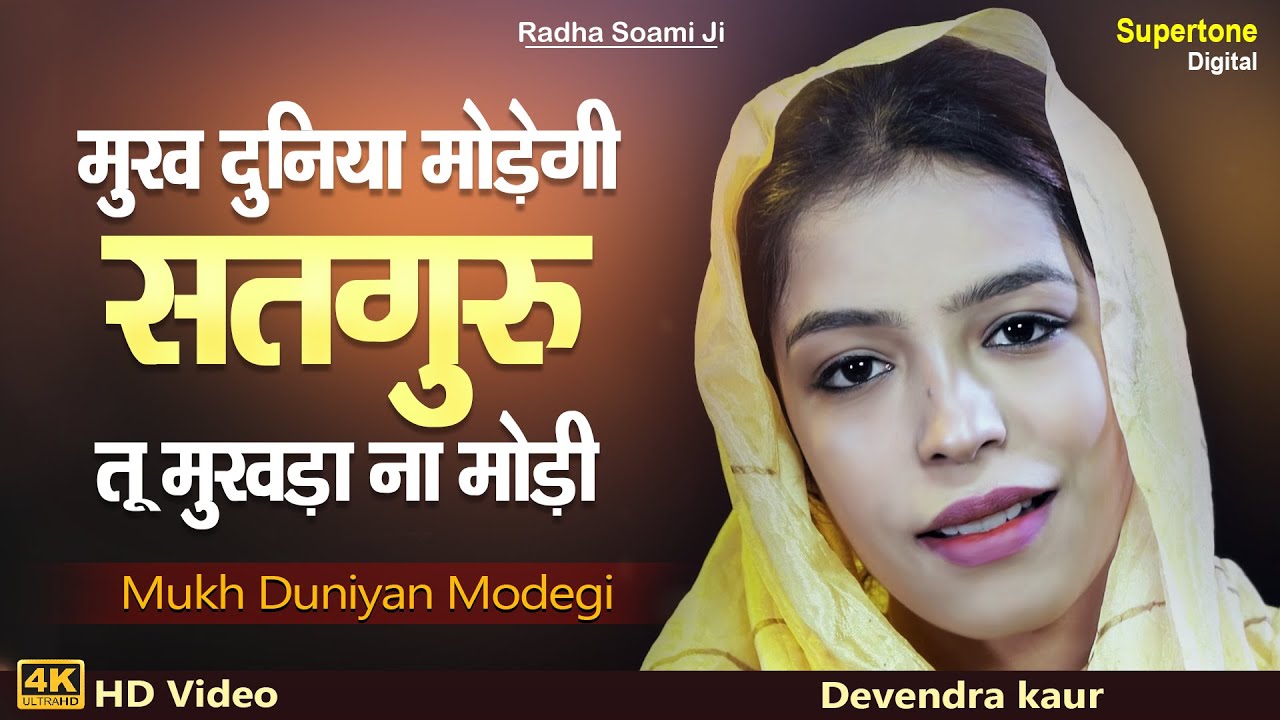 मुख दुनिया मोडेगी -Tu Mukhda Na Modi | Radha Soami ...