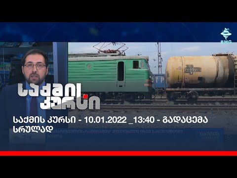 საქმის კურსი - 10.01.2022 _13:40 - გადაცემა სრულად