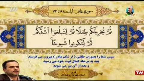 غافر 61-74 - القارئ شهريار برهيزكار