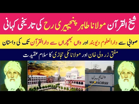 شیخ القرآن مولانا طاهر پنجپیری ره محقق افسانه ای اسلام بیوگرافی اردو