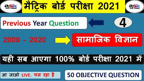 Class 10th Social Science Previous Year Question 2021|| Samajik Vigyan Vvi Objective Class 10 Part 4