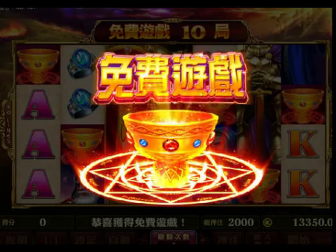 老子有錢 亞瑟王 BONUS 2 全盤