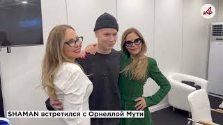 SHAMAN научил Орнеллу Мути целоваться💋💋💋 по-русски