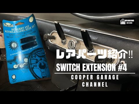 ミニレアパーツ紹介 便利で激レアのスイッチエクステンション 4 ミニクーパー PADDY HOPKIRK