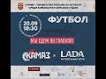 «КАМАЗ» vs. «Лада-Тольятти» - прямая трансляция!