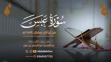 سورة عبس بصوت القارئ عبدالإله بن عون | من صلاة التراويح والقيام رمضان 1445هـ - 2024م