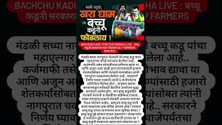 Bachchu Kadu Tractor Morcha LIVEबच्चू कडूनी सरकारला घाम फोडलाय का ? #shorts #youtubeshorts #ytshorts