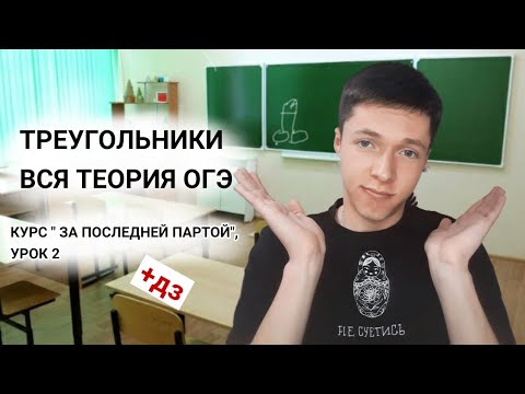 ТРЕУГОЛЬНИКИ. ВСЯ ТЕОРИЯ ДЛЯ ОГЭ