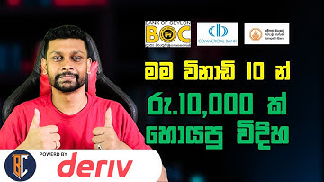 Trading Strategy For Binary / Deriv - සුපිරි ස්ට්‍රැටජි එකක්