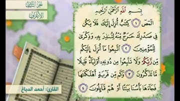آية٢ من سورة الأعراف مكررة القارئ أحمد الدباغ