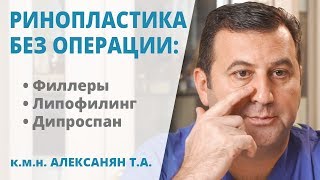 Ринопластика без операции: филлеры, липофилинг, Дипроспан