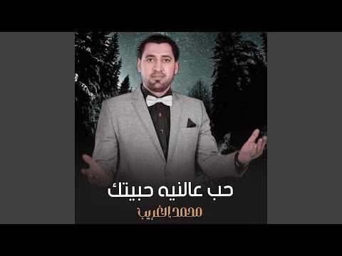 حب عالنيه حبيتك