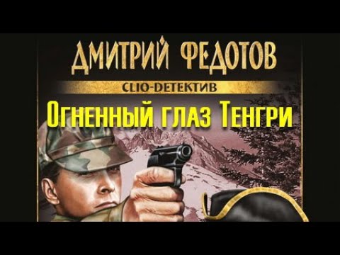 Дмитрий Федотов. Огненный глаз Тенгри 1