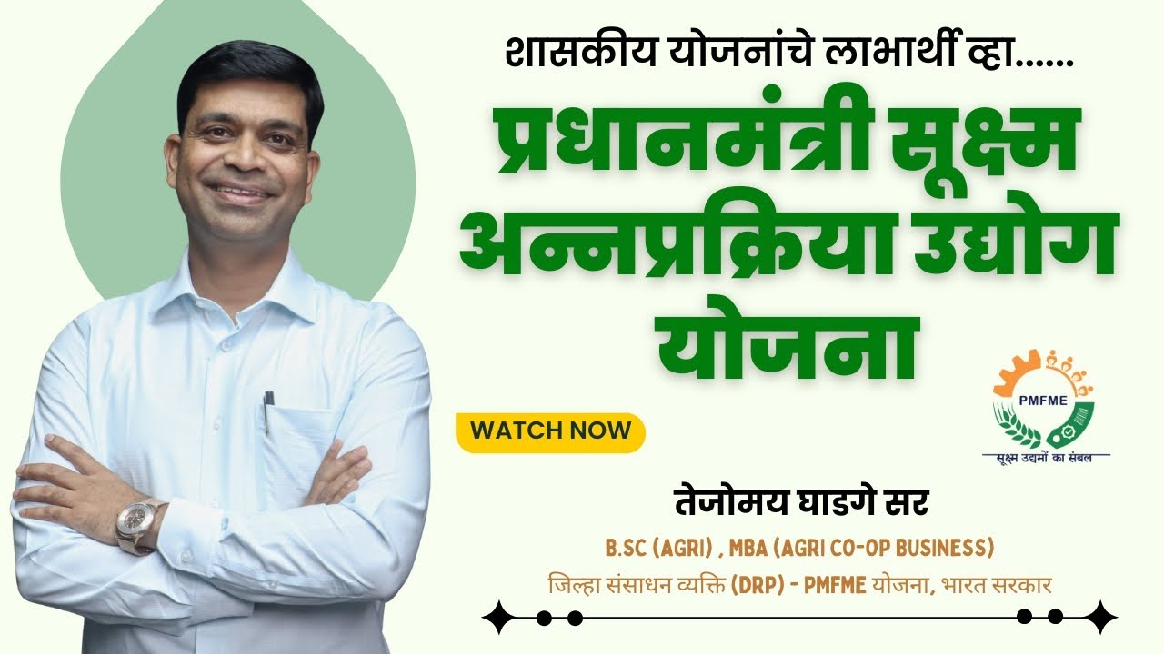 प्रधानमंत्री सूक्ष्म अन्नउद्योग प्रक्रिया योजना /PMFME / How to Apply /Food processing Scheme