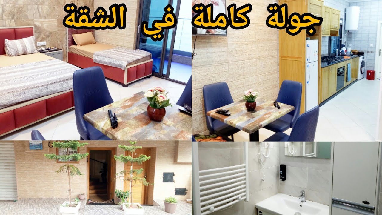 جولة في شقة ولا اروع بعين تموشنت مطلة على البحر🏊في شاطيء الهلال0.772.75.57.39