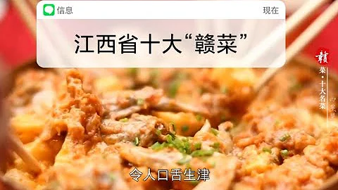 宣传片 | 江西省十大赣菜 - 天天要闻