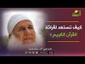 كيف تستعد لقرائة القرآن الكريم فضيلة الشيخ محمد حسين يعقوب