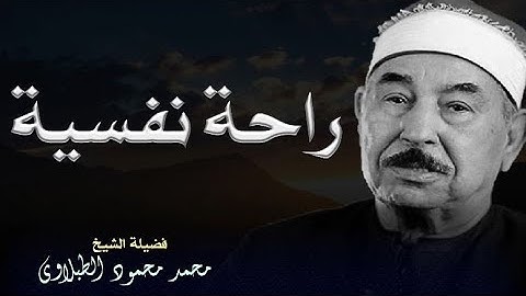 تلاوة نادرة بصوت الشيخ محمد محمود الطبلاوي تأسر القلوب بجمال الأداء وروعة التجويد