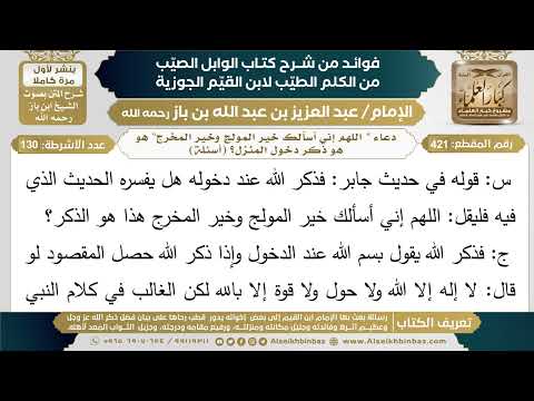 421 دعاء اللهم إني أسألك خير المولج وخير المخرج هو هو ذكر دخول المنزل أسئلة ابن باز