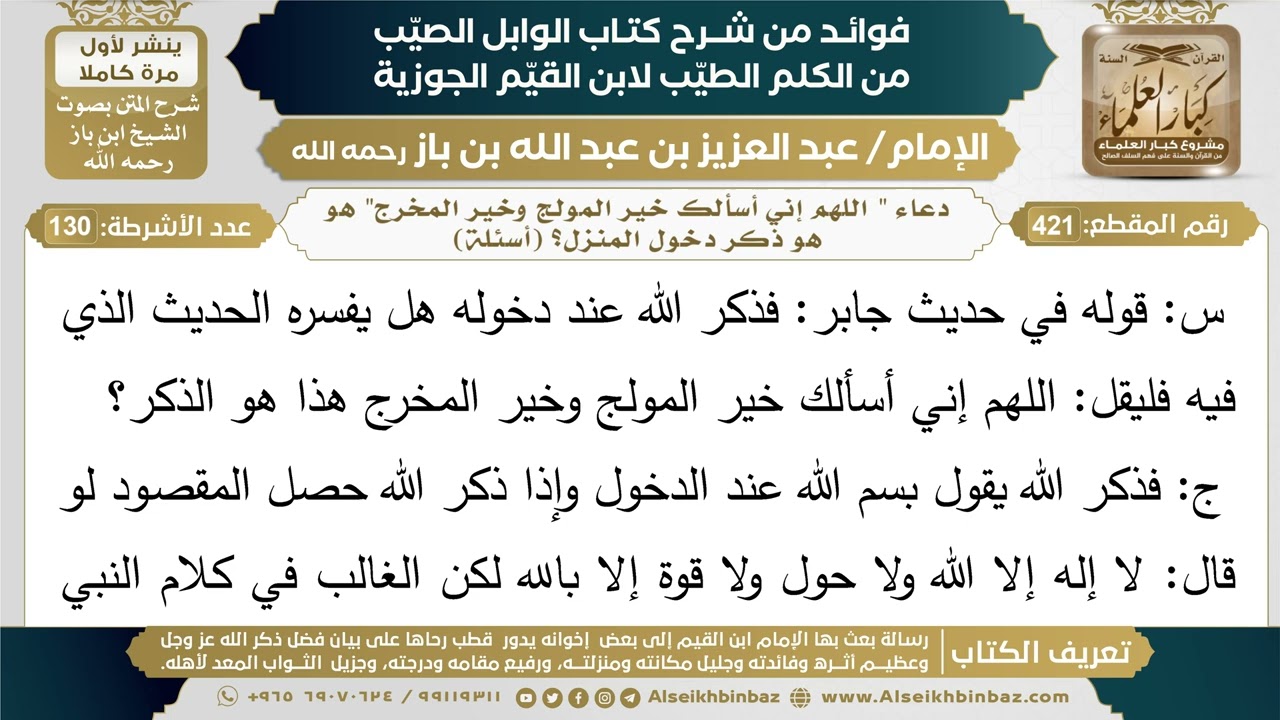 421- دعاء " اللهم إني أسألك خير المولج وخير المخرج" هو هو ذكر دخول المنزل؟ (أسئلة) - ابن باز