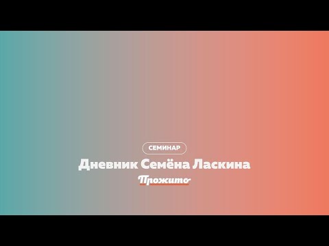 "Одиночество контактного человека": дневники Семена Ласкина
