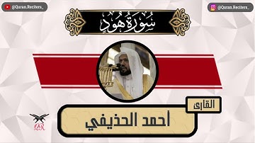 احمد الحذيفي | ما تيسر من سورة هود | رمضان ١٤٤٥