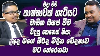 එදා මම කාන්තාවක් හැටියට මාසික ඔසප් වීම විදපු කෙනෙක් නිසා අද මගේ බිරිද විදින වේදනාව තේරෙනවා | Hari tv