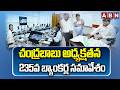 చంద్రబాబు అధ్యక్షతన 235వ బ్యాంకర్ల సమావేశం |235th Bankers' Conference In Vijayawada | CM Chandrababu