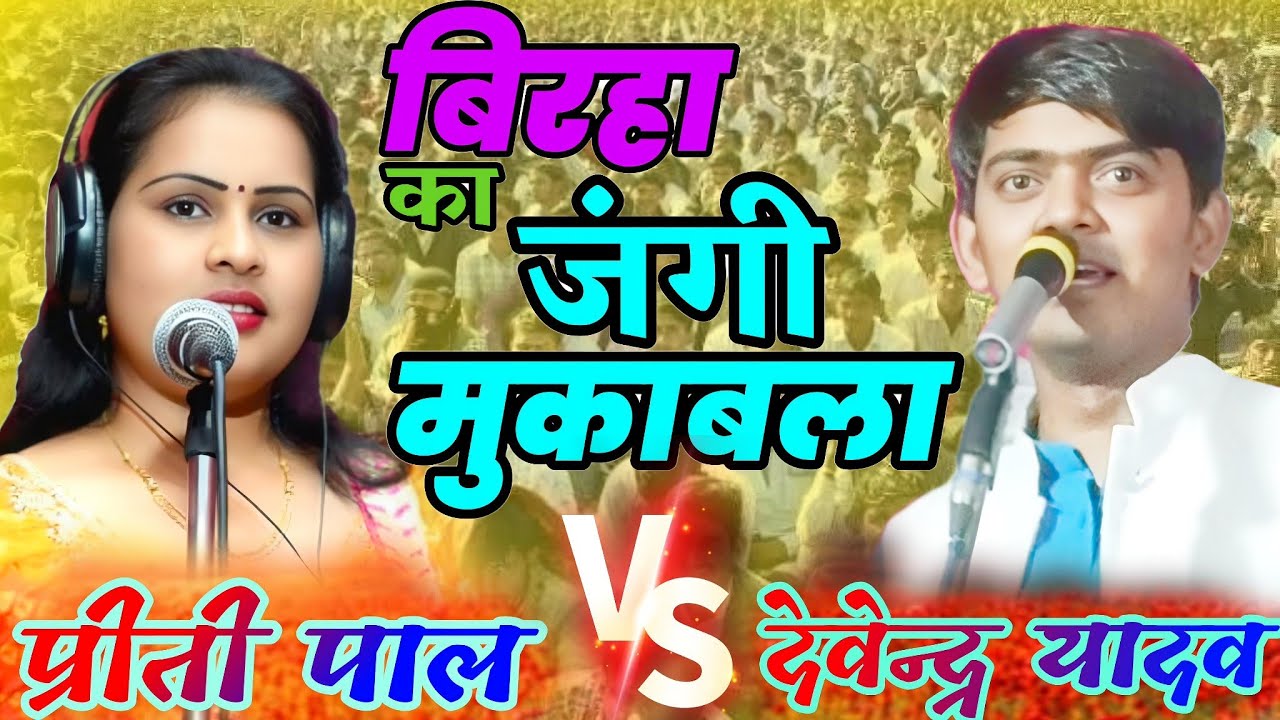 बिरहा का जंगी मुकाबला _बिरहा गायक देवेन्द्र यादव बजरंगी V/S बिरहा गायिका प्रीति पाल #birha#mukabla