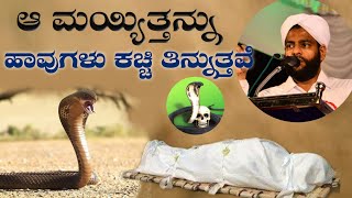 Lukmanul Hakeem Saqafi Pullara About Qabar | Latest Islamic Speech | ಹಾವು ಕಚ್ಚಿ ಎಳೆಯುವ ಮಯ್ಯಿತ್