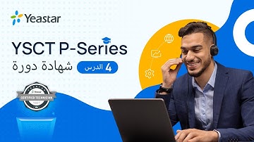 YSCT (for Arabic) Lesson 4: P-Series PBX System & Linkus Web Client