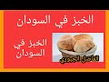 مشكلة الخبز في السودان الفاضل الجبوري