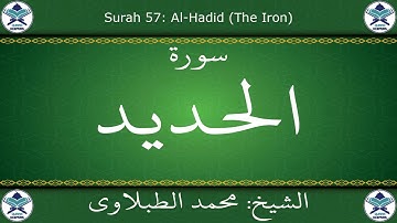 القرآن الكريم بصوت محمد الطبلاوي - سورة الحديد