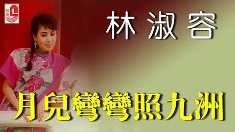 林淑容 - 月兒彎彎照九洲（Official Lyric Video) - 天天要聞