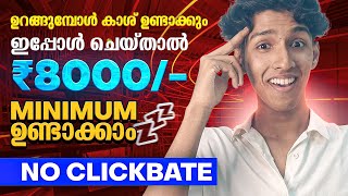 🔴 ഇപ്പോൾ ചെയ്താൽ ₹8000/- ഉണ്ടാക്കാം 😱💸 Miss ആക്കിയാൽ REGRET Sure‼️🔥 Money Making Apps Malayalam 2024