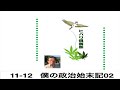 僕の政治始末記(2)令和5年11月12日