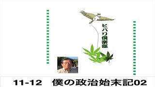 僕の政治始末記（2）令和5年11月12日