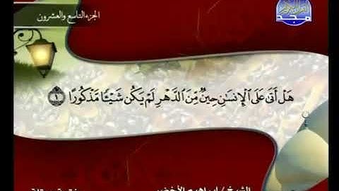 سوره الإنسان مكتوبه بصوت الشيخ إبراهيم الاخضر