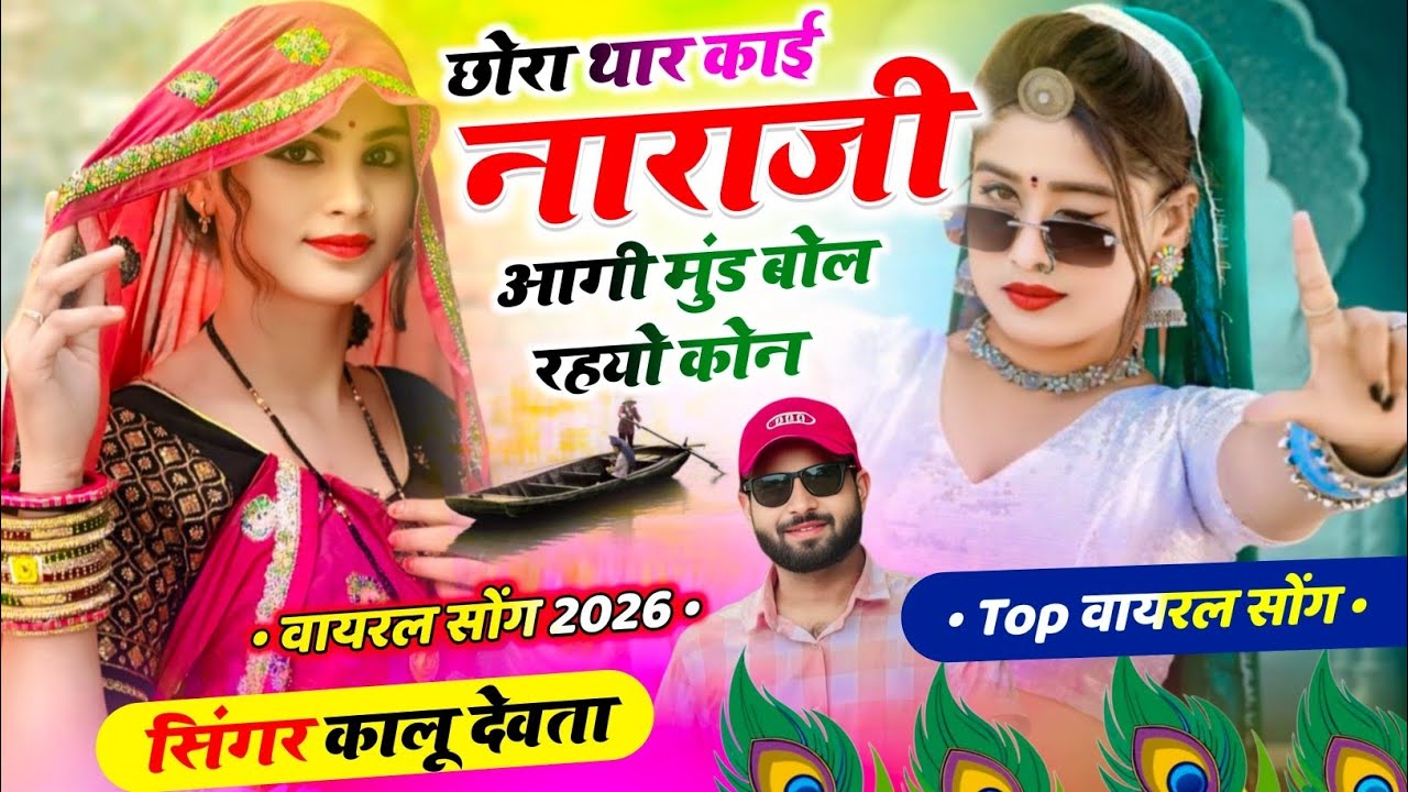 Dj King 👑 Kr Devta | छोरा थार काई नाराजी आगी मुंड बोल रयो कौन | Dj blaster Song 2026