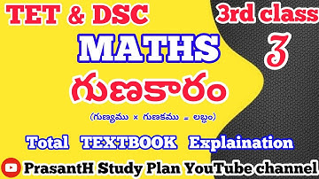 3rd class MATHS  గుణకారం // AP 2020 MATHS TEXTBOOK EXPLAINATION // #TETandDSC 2022