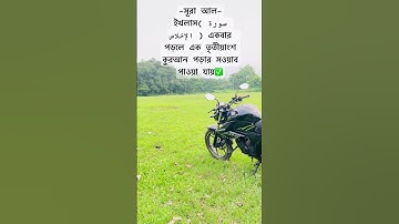 সূরা আল-ইখলাস( سورة الإخلاص )✅ #islamicstatus #viralvideo #foryou #trending #unfrezzmyaccount #waz