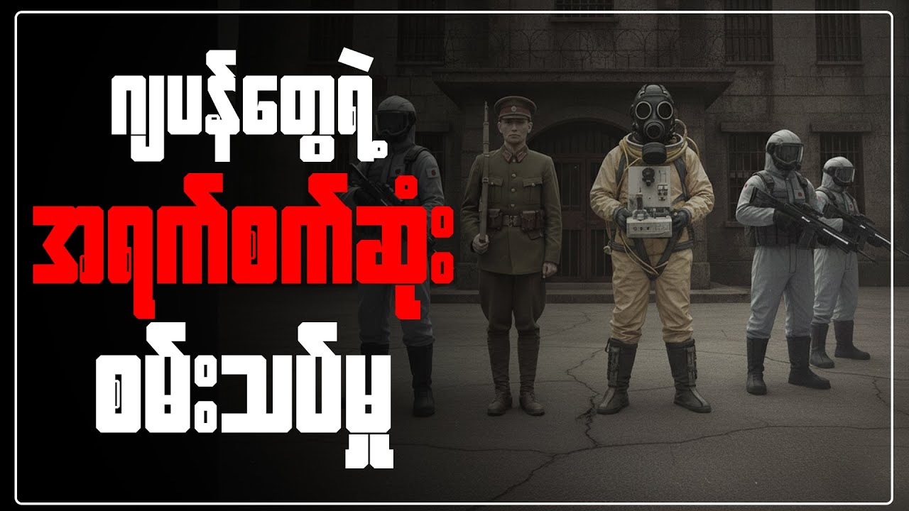 လူပေါင်းမြောက်များစွာရဲ့ အိမ်မက်ဆိုးကြီး ဖြစ်ခဲ့ရတဲ့ ဂျပန်တွေရဲ့ စမ်းသပ်မှု