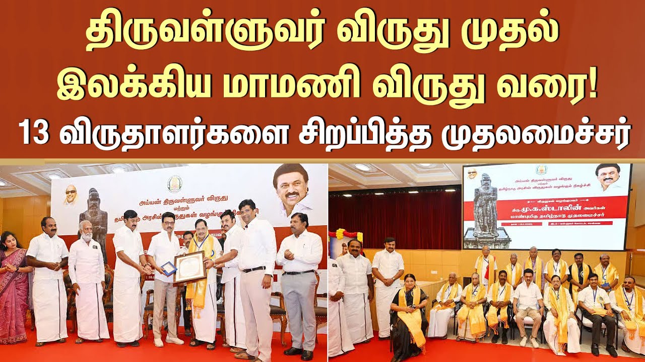 Thiruvalluvar Awards | TN Govt | CM MK Stalin | Tamil Nadu | Sun News