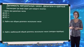 Делимость натуральных чисел. Делители и кратные Делимость натуральных чисел. Делители и кратные