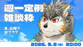 【週一定例】 もう9月って、早すぎない？ #173  (9/2) 【七菱ルート/VTuber】