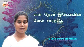 En nesar yesuvin mel |என் நேசர் ஏசுவின்|Sis.Berglin Sumi| FGPC |Tamil song by Sis Sarah Navaroji